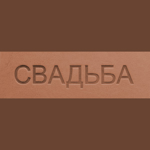 свадьба12-2.5(s-9).jpg