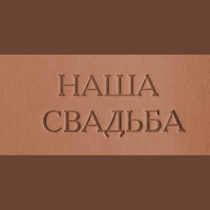 наша свадьба8.5-3.5(s-5).jpg