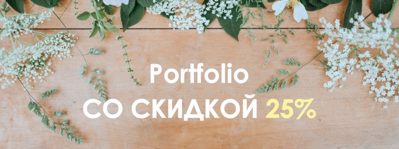 Акция на книгу портфолио